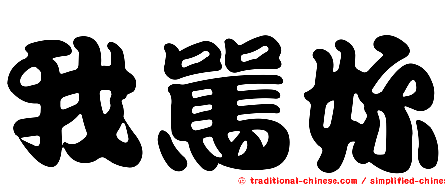我罵妳