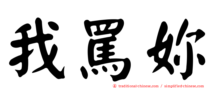 我罵妳