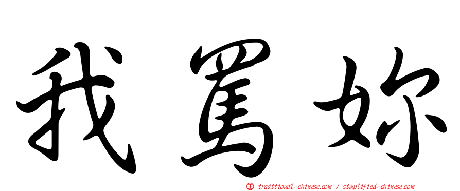 我罵妳