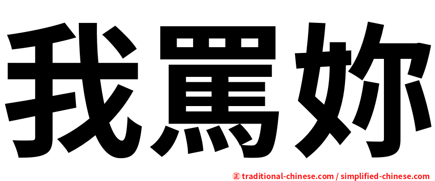 我罵妳