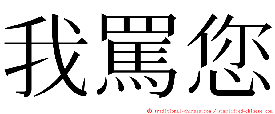 我罵您 ming font