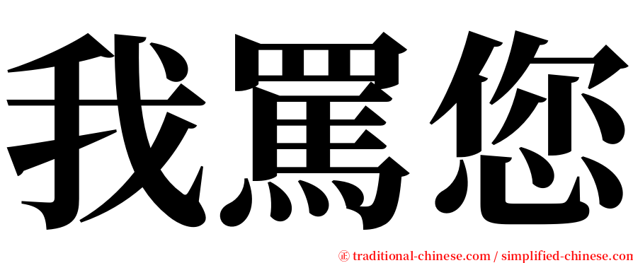 我罵您 serif font