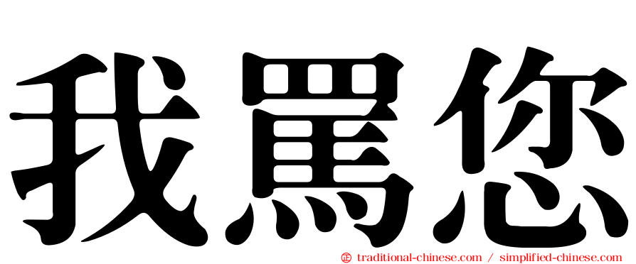 我罵您