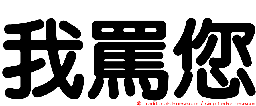 我罵您