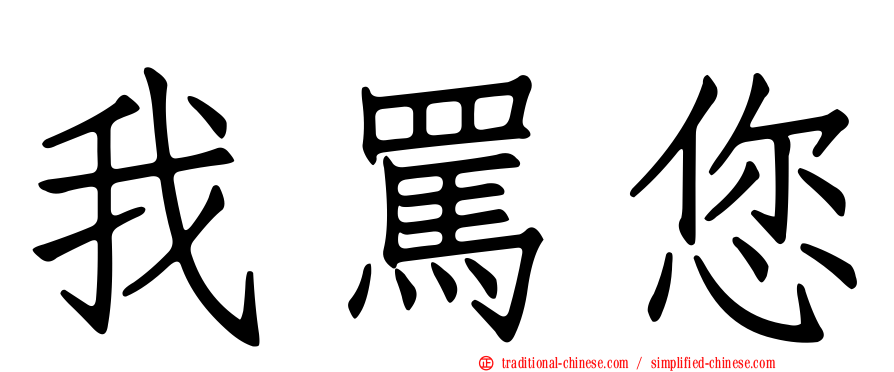 我罵您