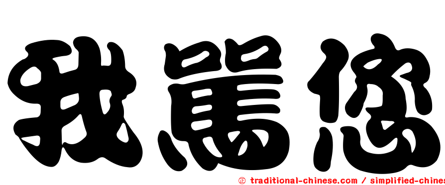我罵您