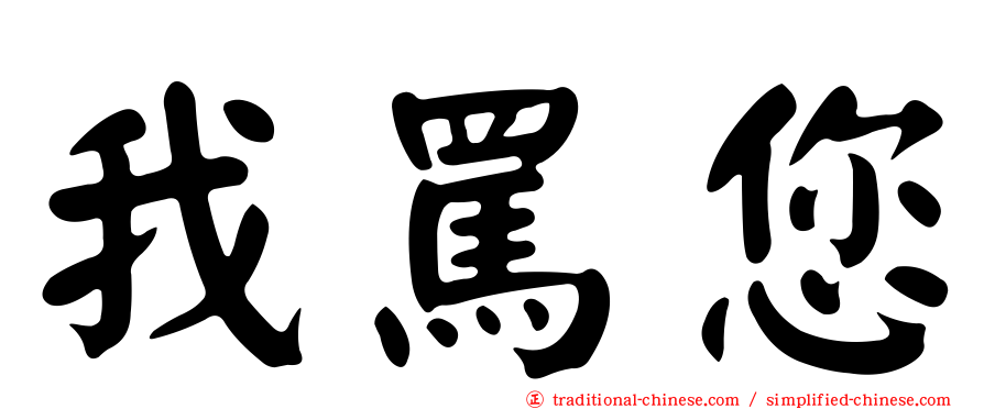 我罵您