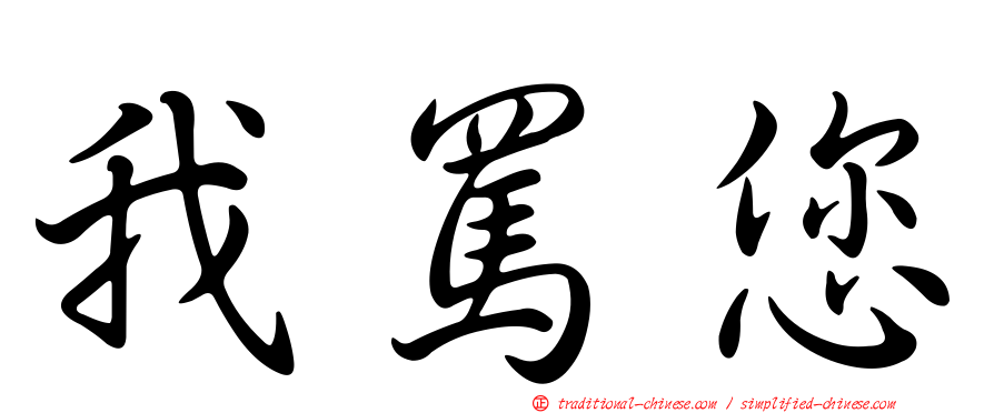 我罵您
