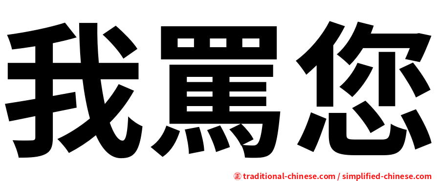 我罵您