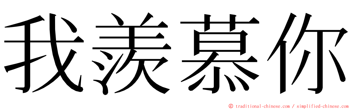 我羨慕你 ming font