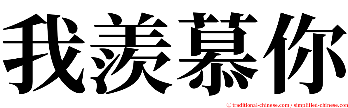 我羨慕你 serif font