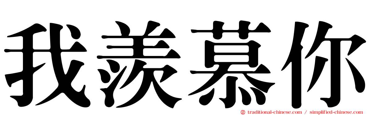 我羨慕你