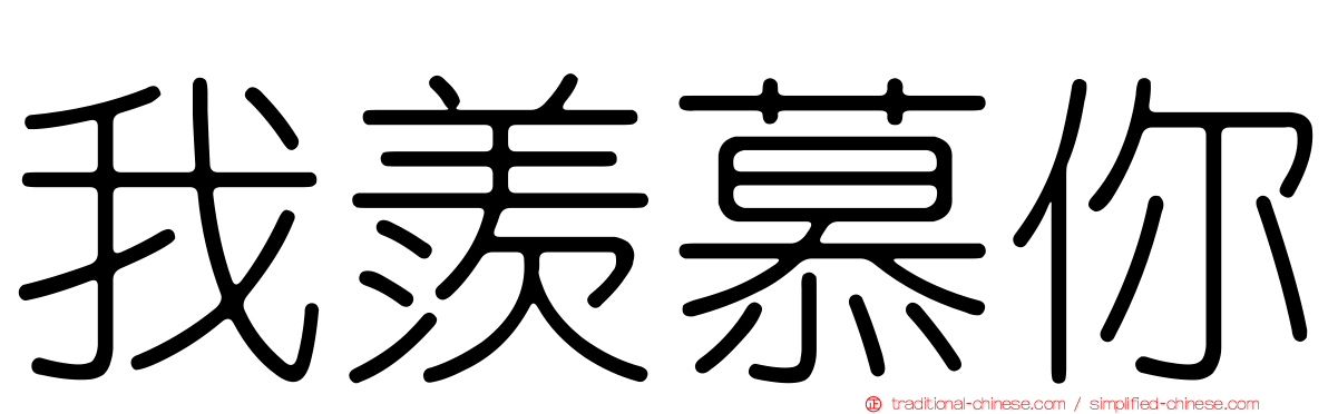 我羨慕你