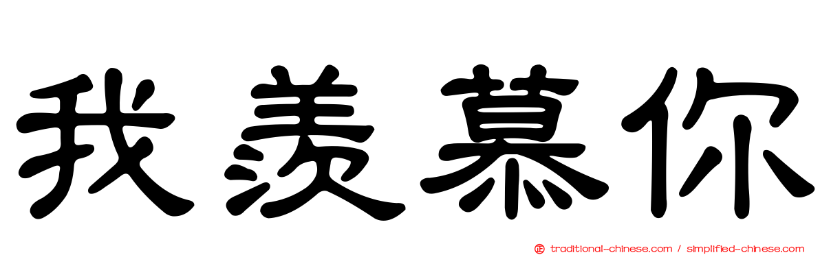 我羨慕你