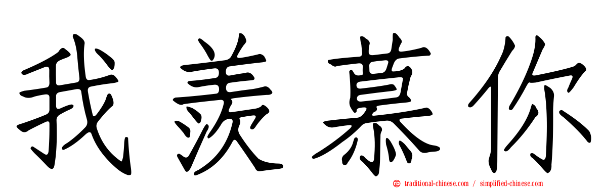 我羨慕你