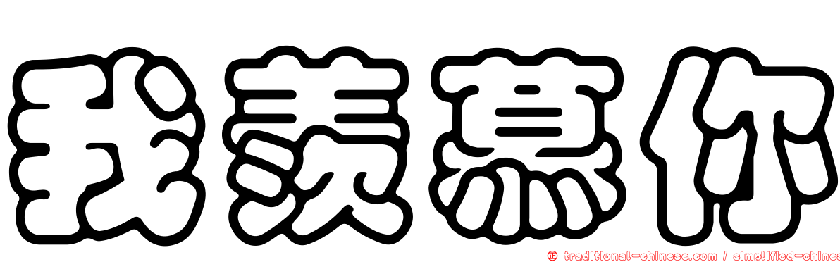 我羨慕你