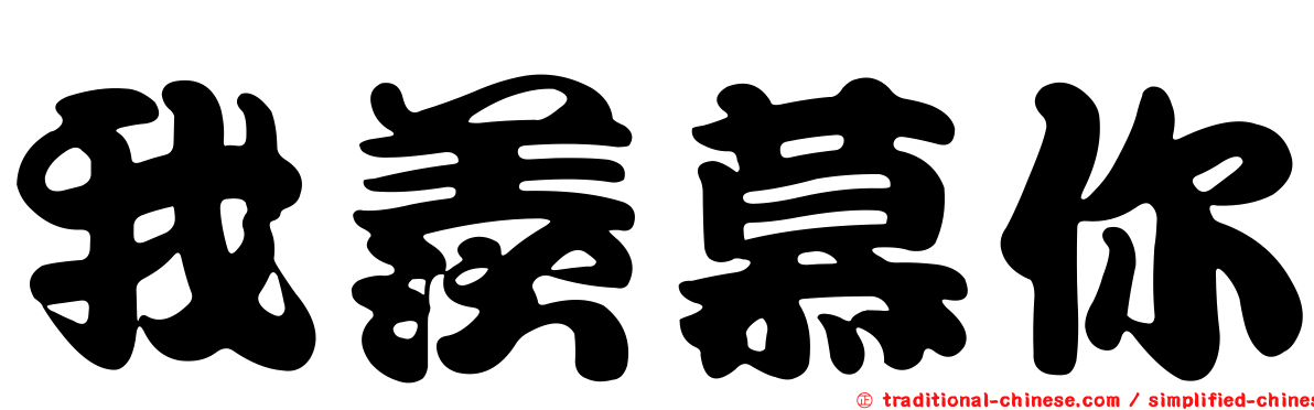 我羨慕你