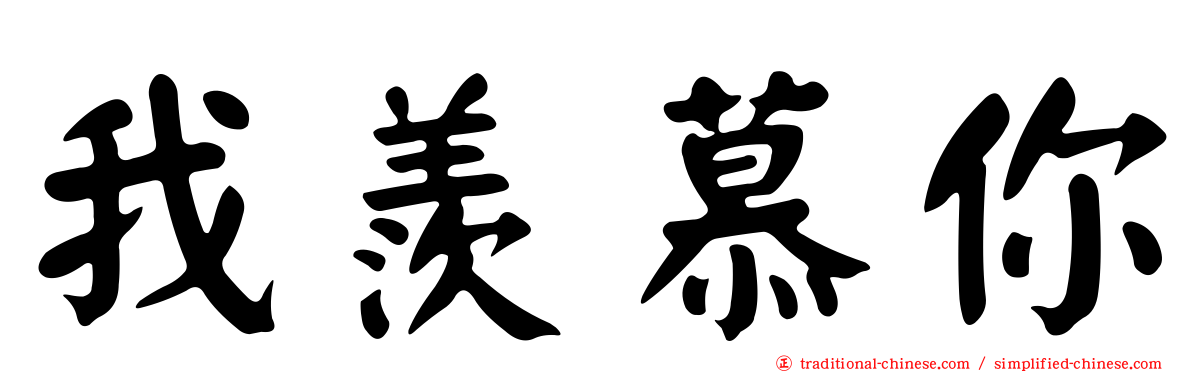 我羨慕你