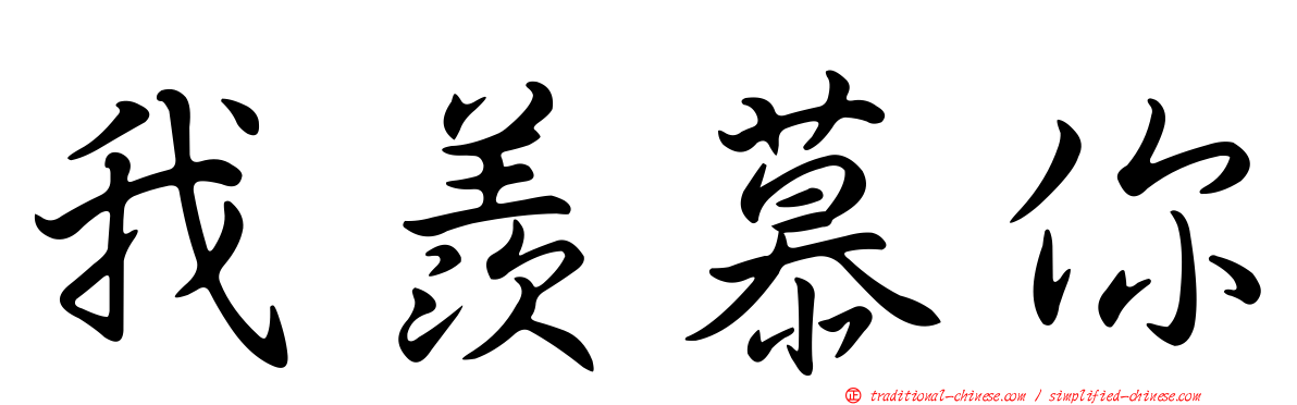 我羨慕你