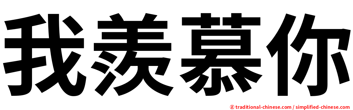 我羨慕你