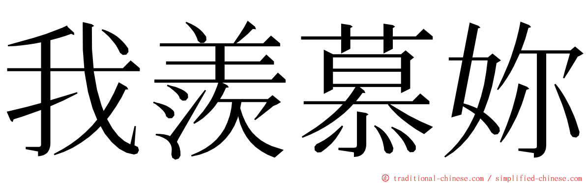 我羨慕妳 ming font