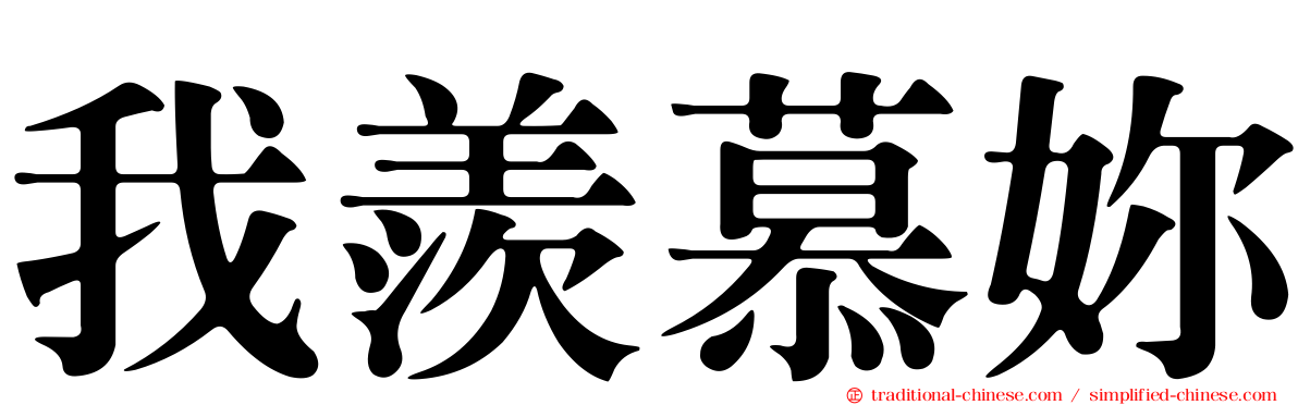 我羨慕妳