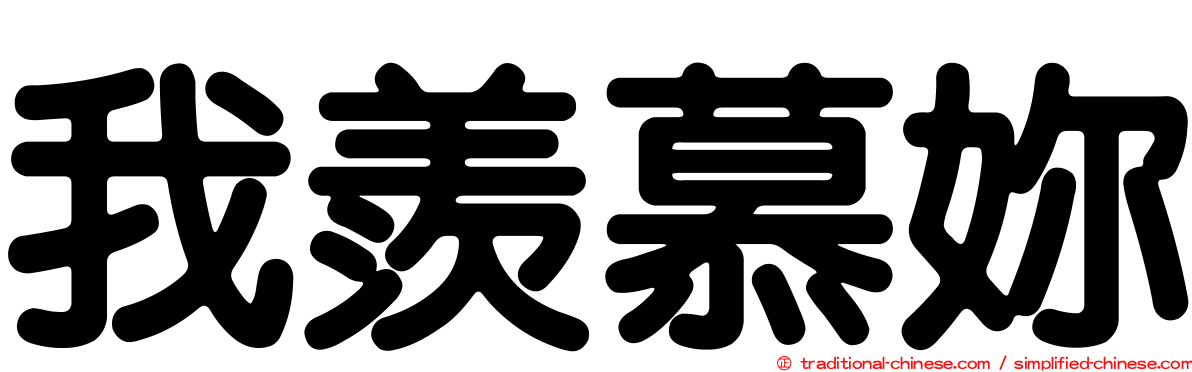 我羨慕妳