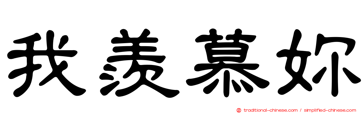 我羨慕妳