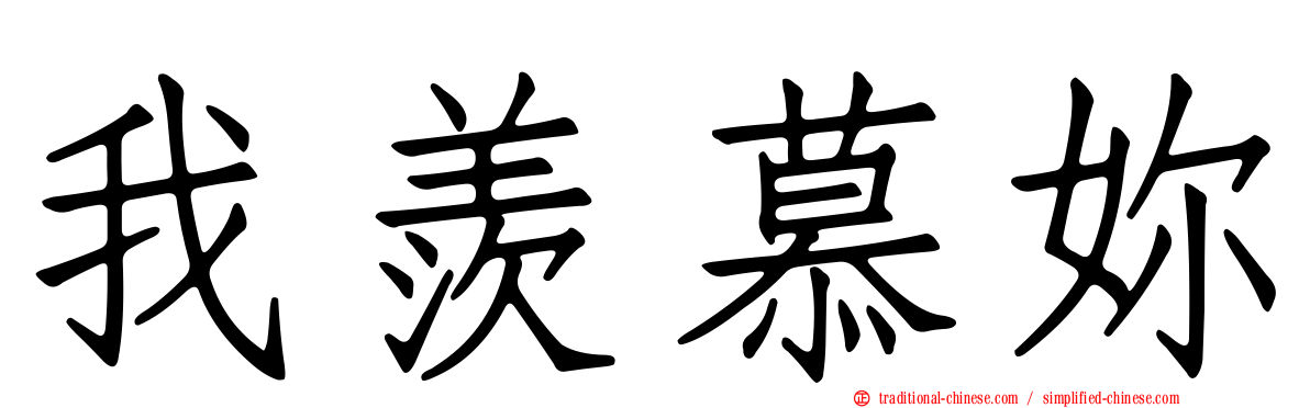 我羨慕妳