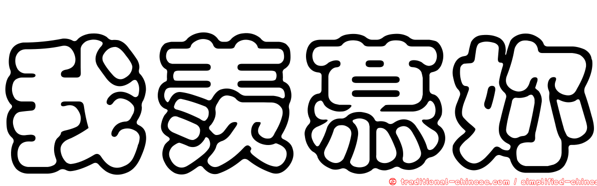我羨慕妳