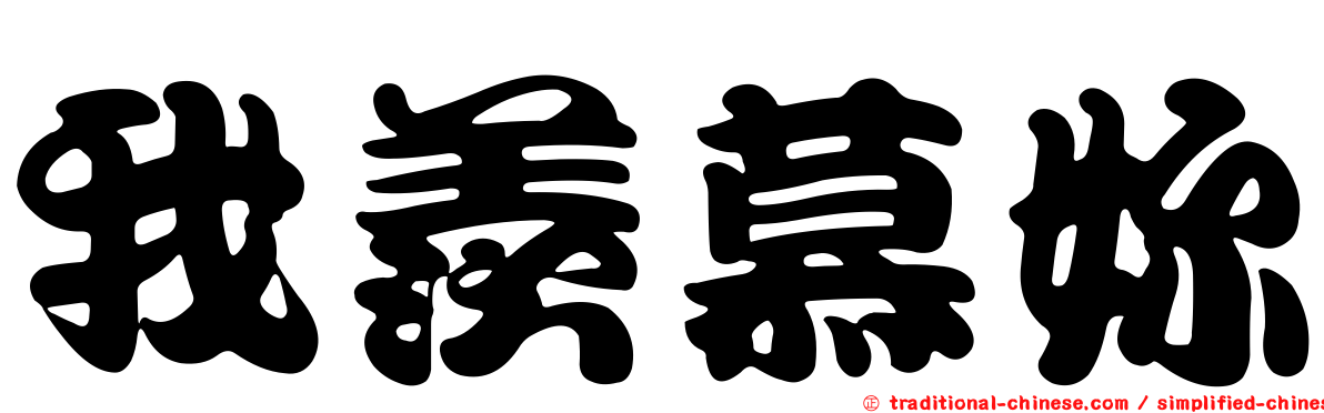 我羨慕妳