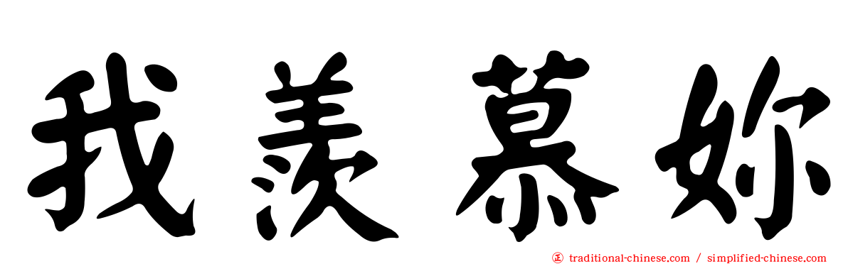 我羨慕妳