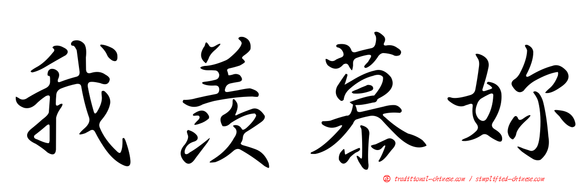 我羨慕妳