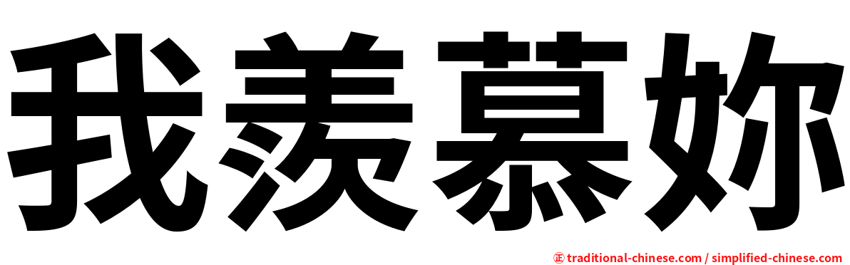 我羨慕妳