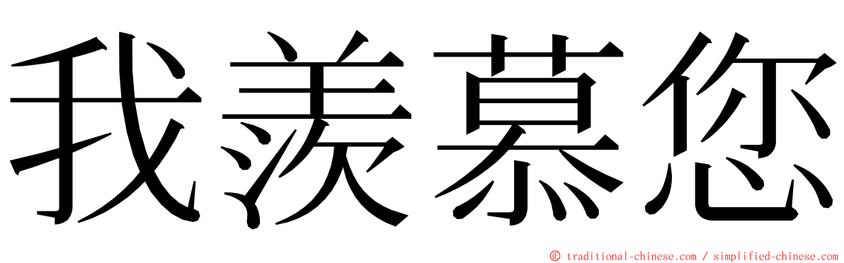 我羨慕您 ming font