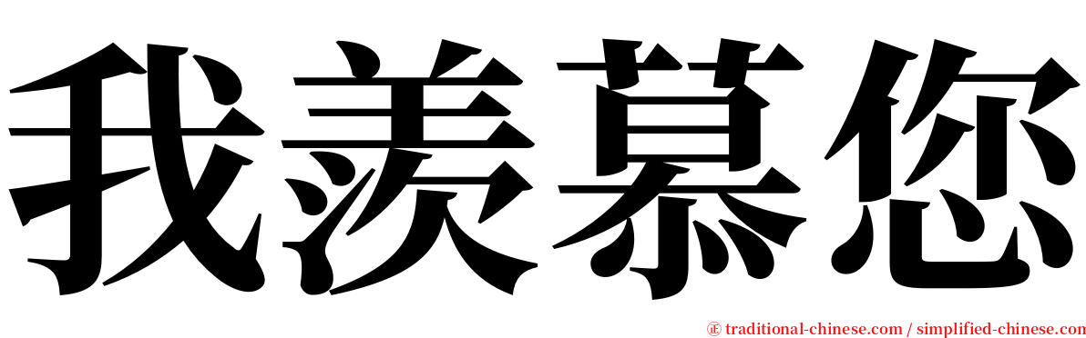 我羨慕您 serif font
