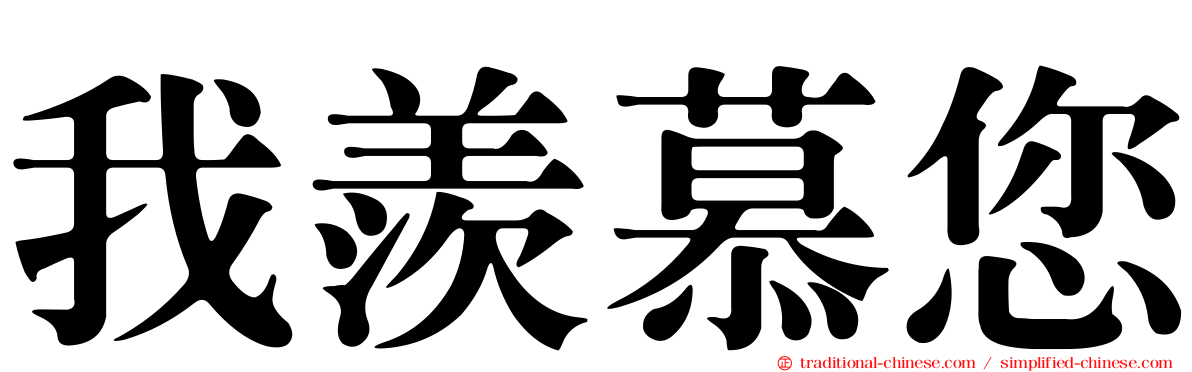 我羨慕您