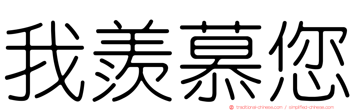 我羨慕您