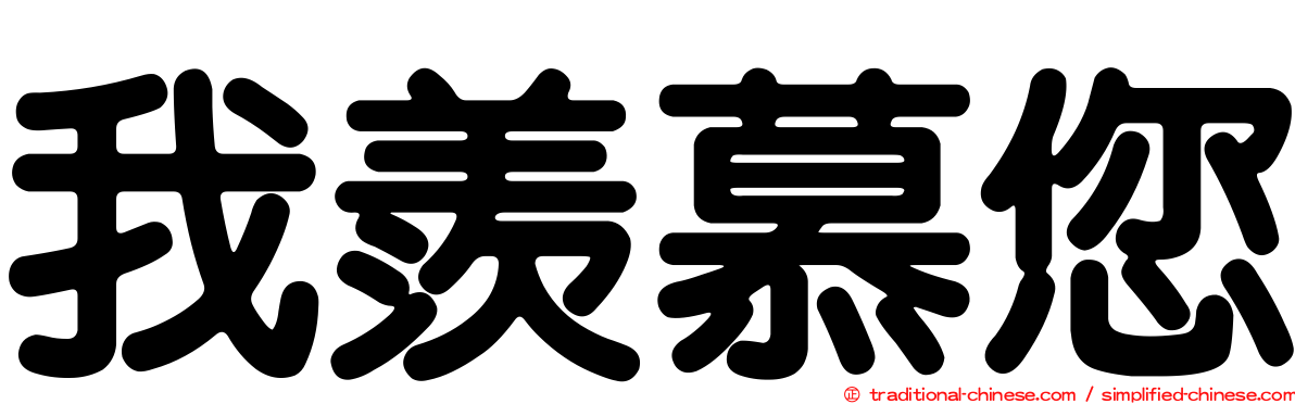 我羨慕您