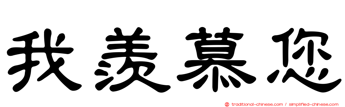 我羨慕您