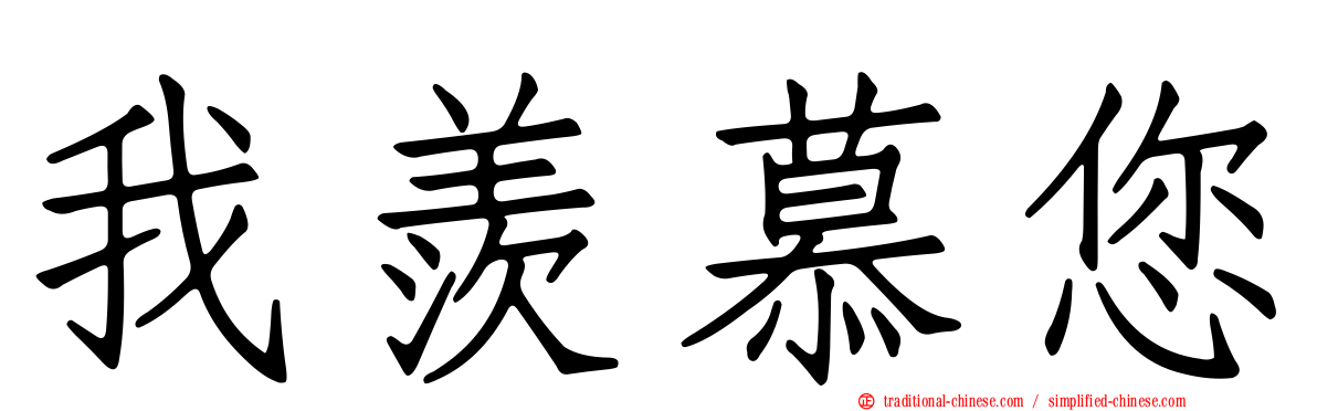 我羨慕您