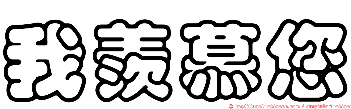 我羨慕您