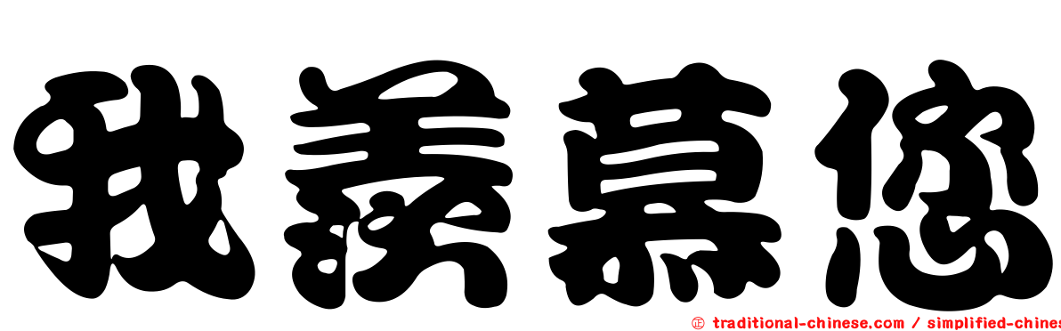我羨慕您