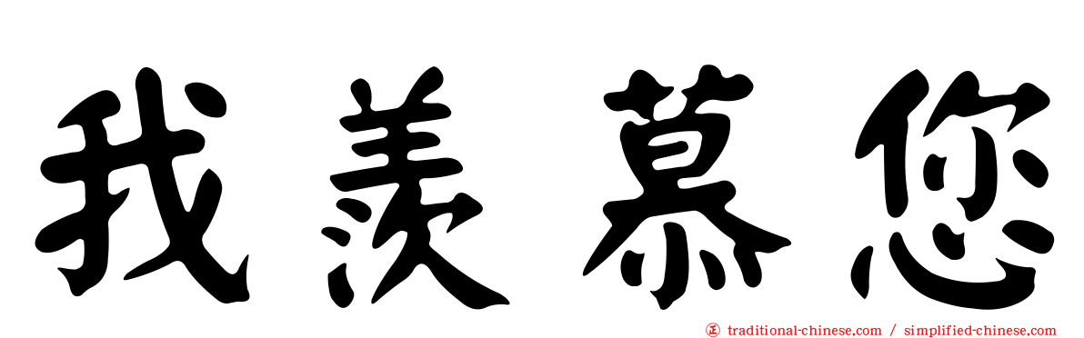 我羨慕您