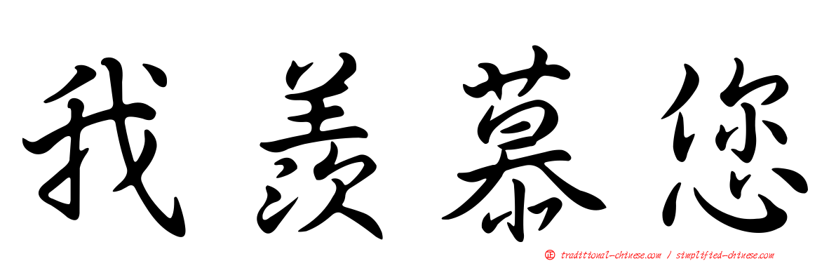 我羨慕您