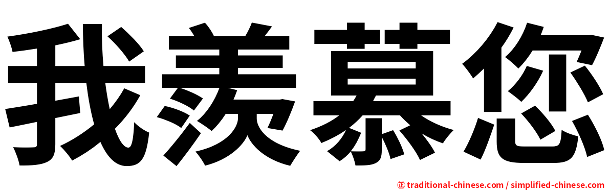 我羨慕您