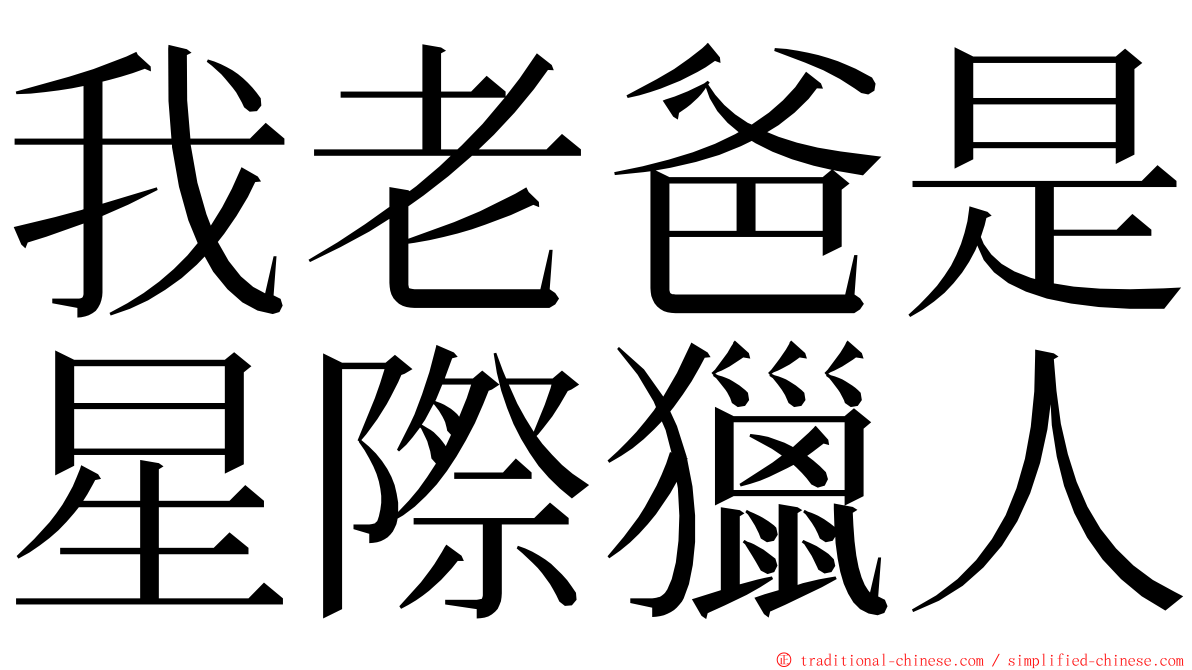 我老爸是星際獵人 ming font