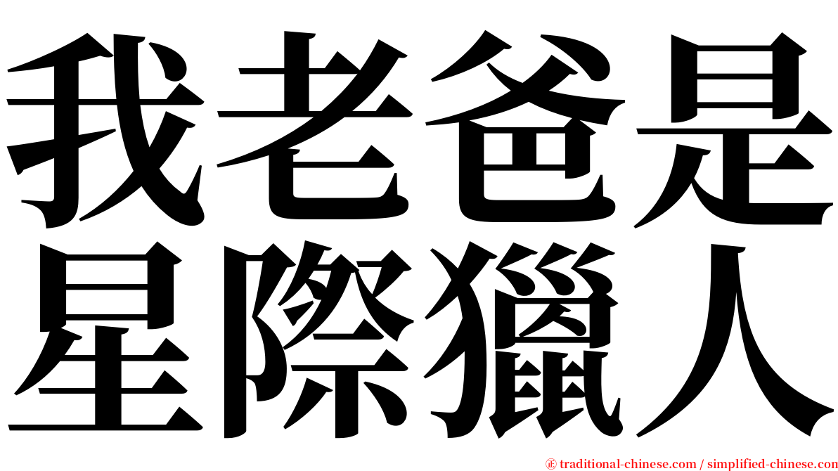 我老爸是星際獵人 serif font