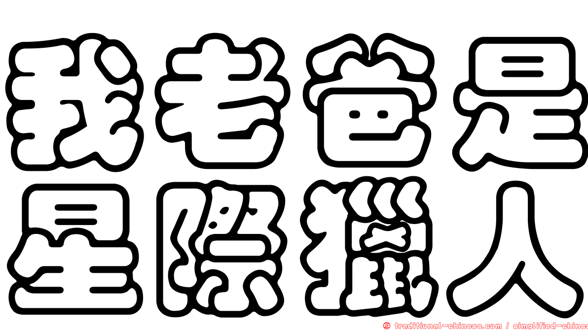 我老爸是星際獵人