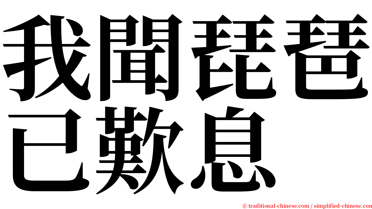 我聞琵琶已歎息 serif font